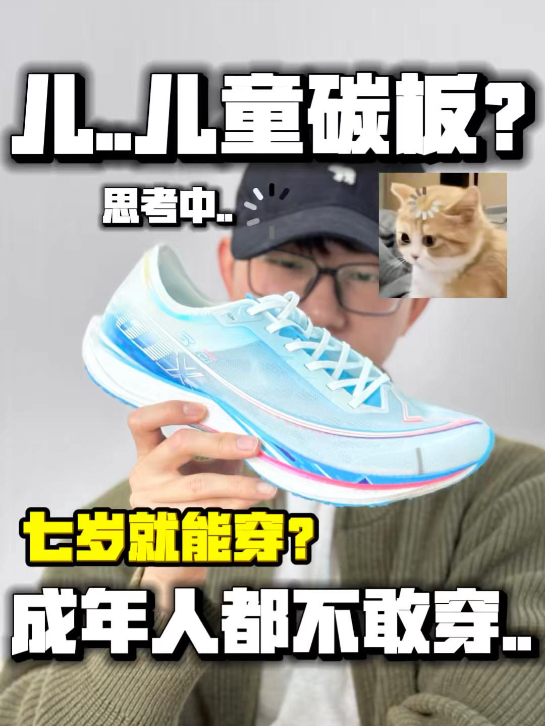 7岁就能穿的儿童碳板跑鞋❓特步你在搞啥啊🤯