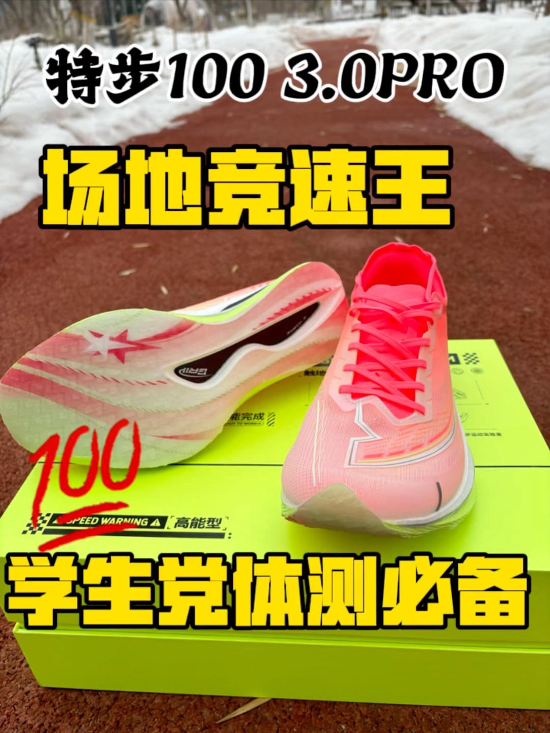 特步100 3.0 PRO测评：真正的“场地竞速之王”