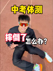 中考体测摔倒还能拿分?!