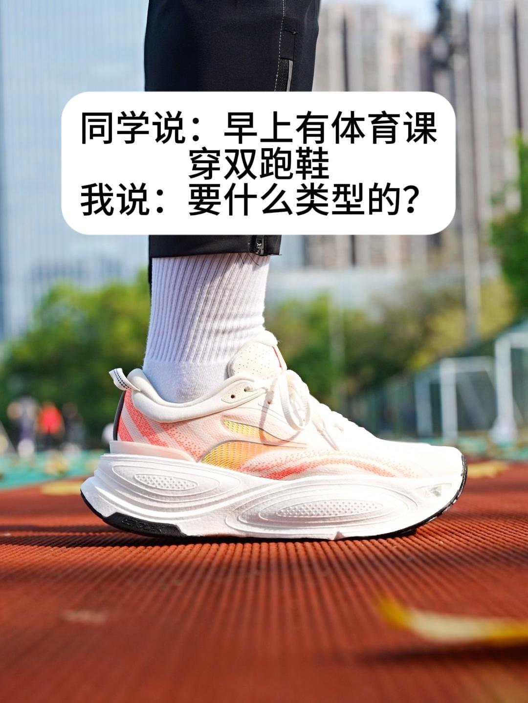 同学说：早上有体育穿双跑鞋我说穿什么类型？