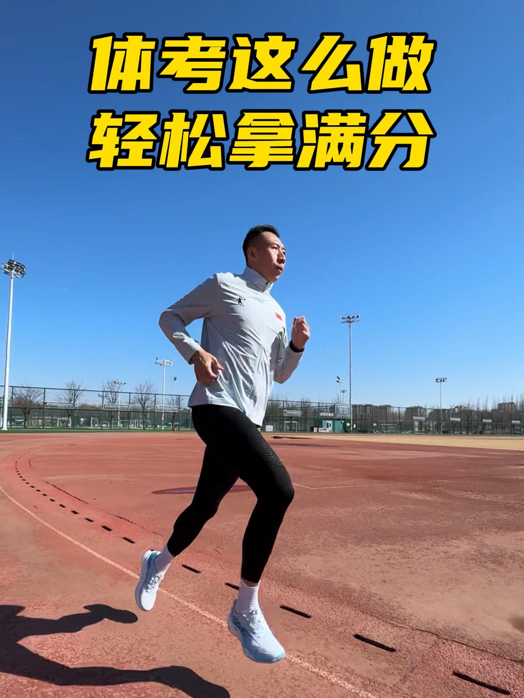 体考这么做轻松拿满分