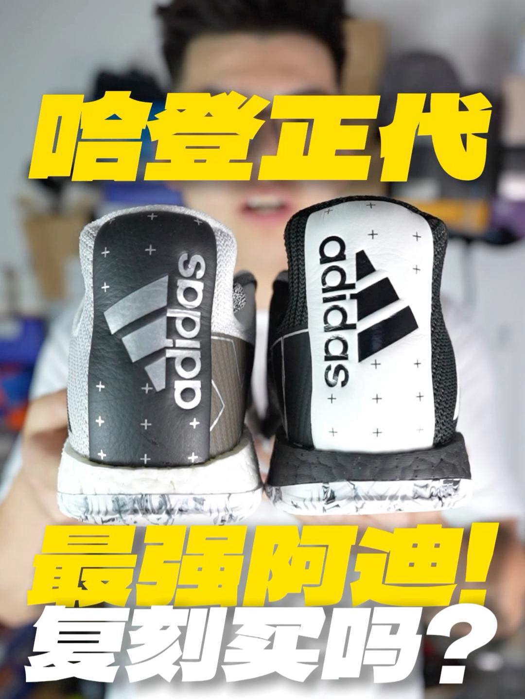 阿迪我最爱的实战鞋？哈登3复刻了你买吗？
