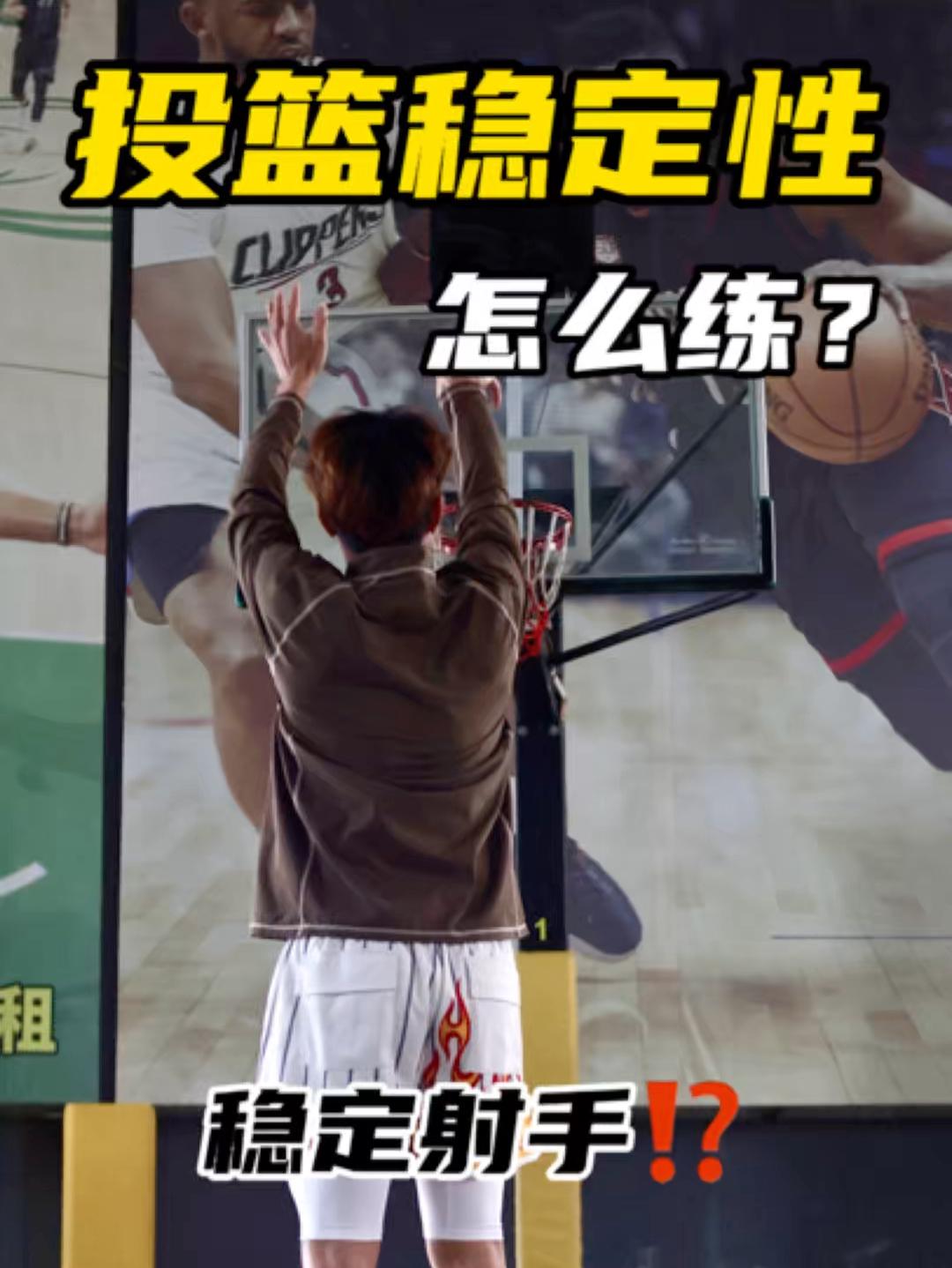 校园打比赛投篮不稳定|今天带你练起来