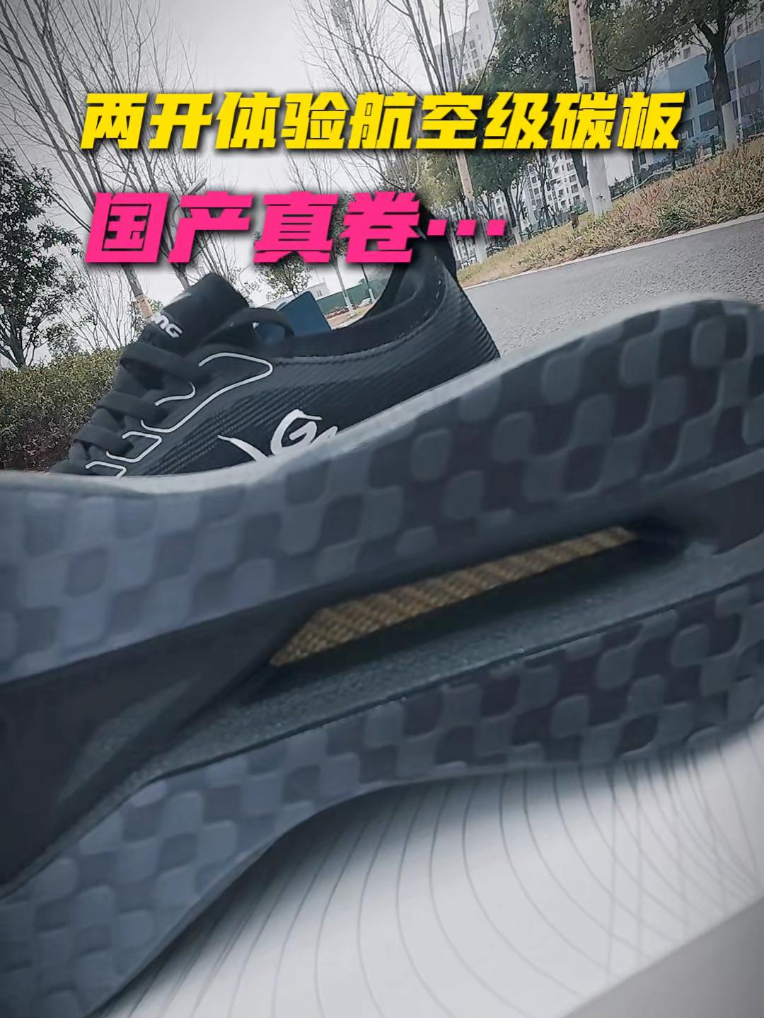 两开的价格体验顶级顶级航空碳板,现在的国产鞋太卷了