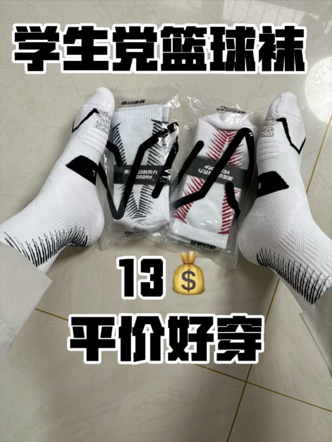 学生党篮球袜红黑榜