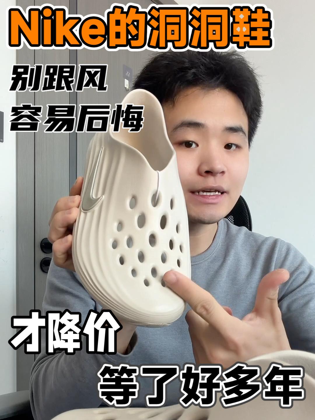 🔥等了这么久的洞洞鞋，有点后悔了！