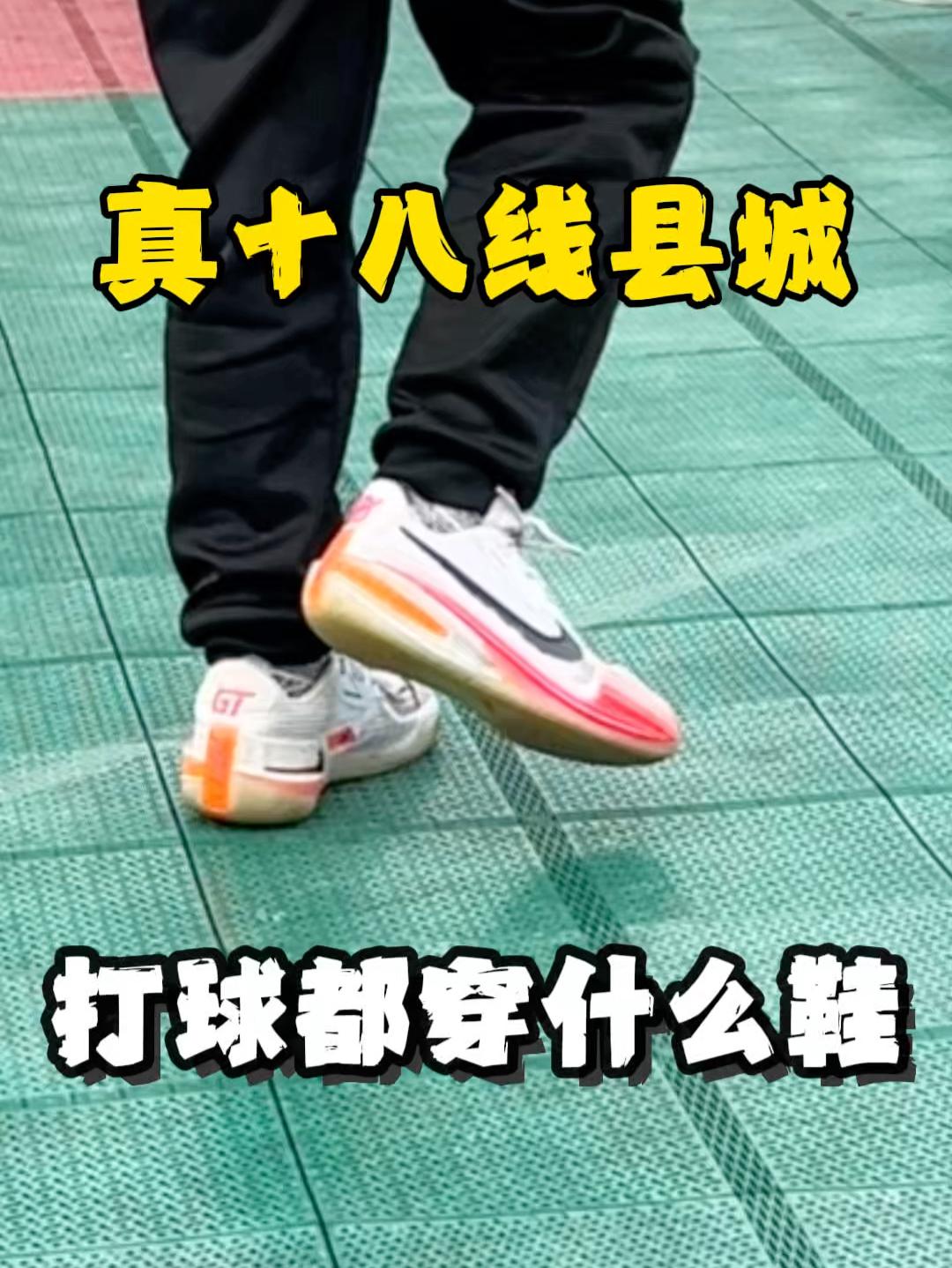 小县城打球穿什么鞋❓