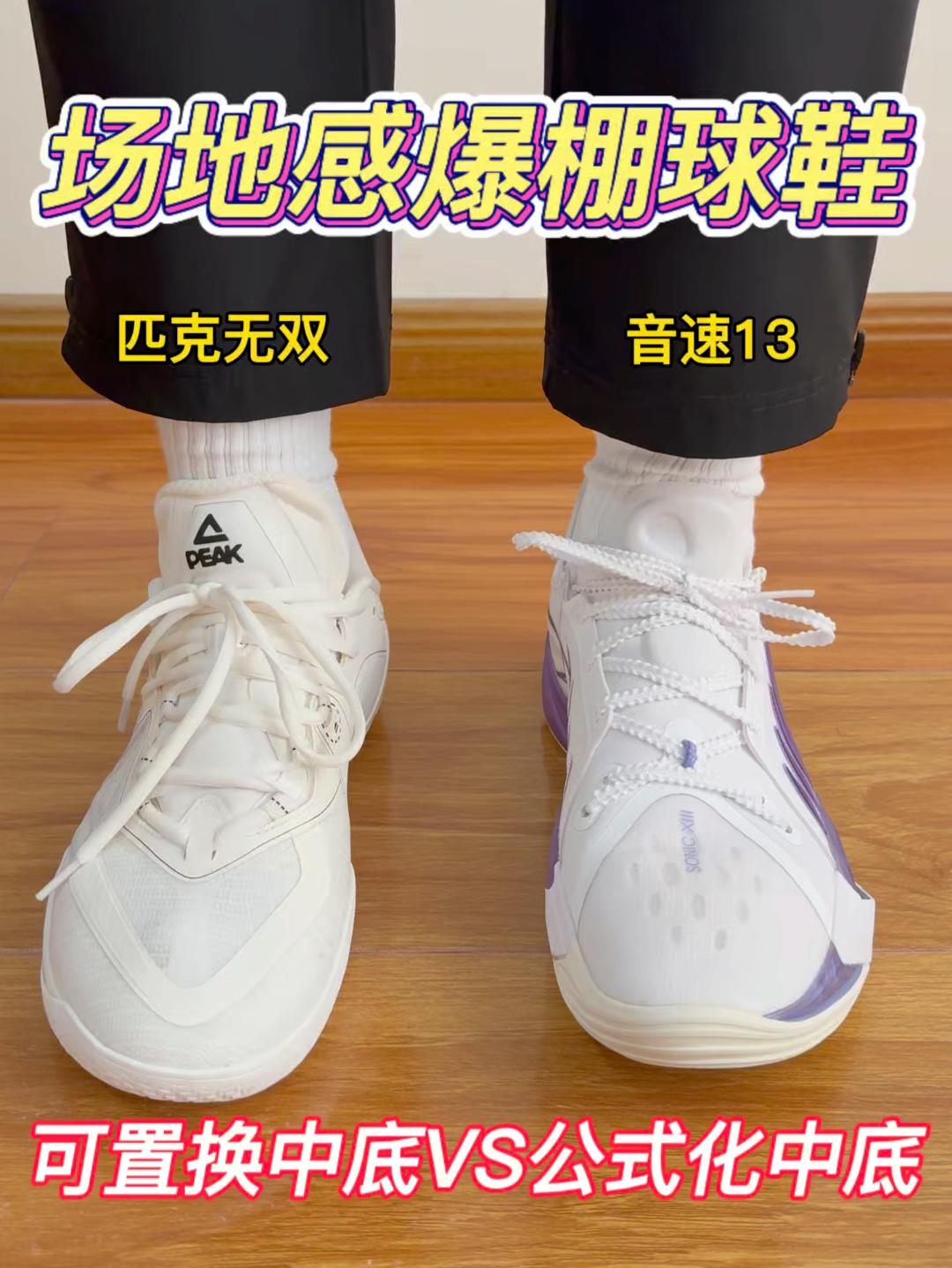 场地感爆棚球鞋🔥可置换式中底VS公式化中底❗️❓