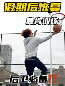 假期长时间不摸球|如何快速恢复-上篮