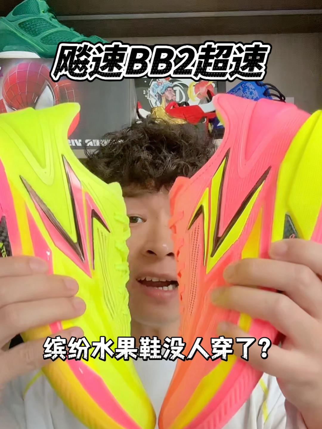 飚速BB2超速:没人再穿缤纷水果鞋？
