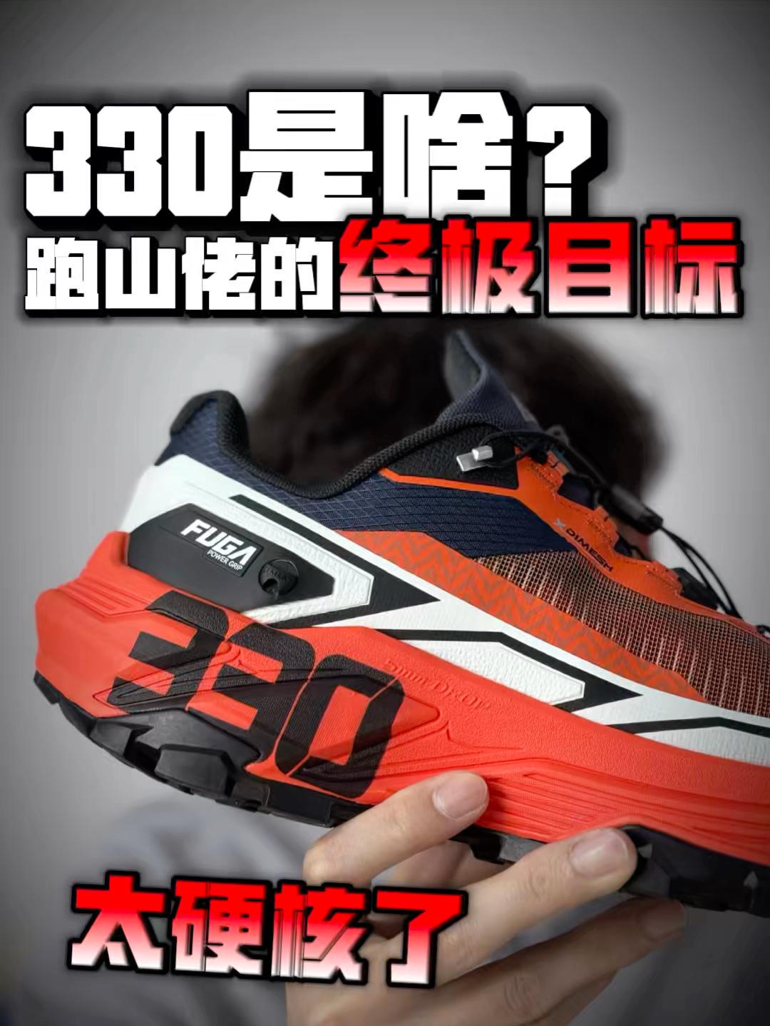 跑山佬的终极目标‼️这双鞋能帮你完成心愿❓
