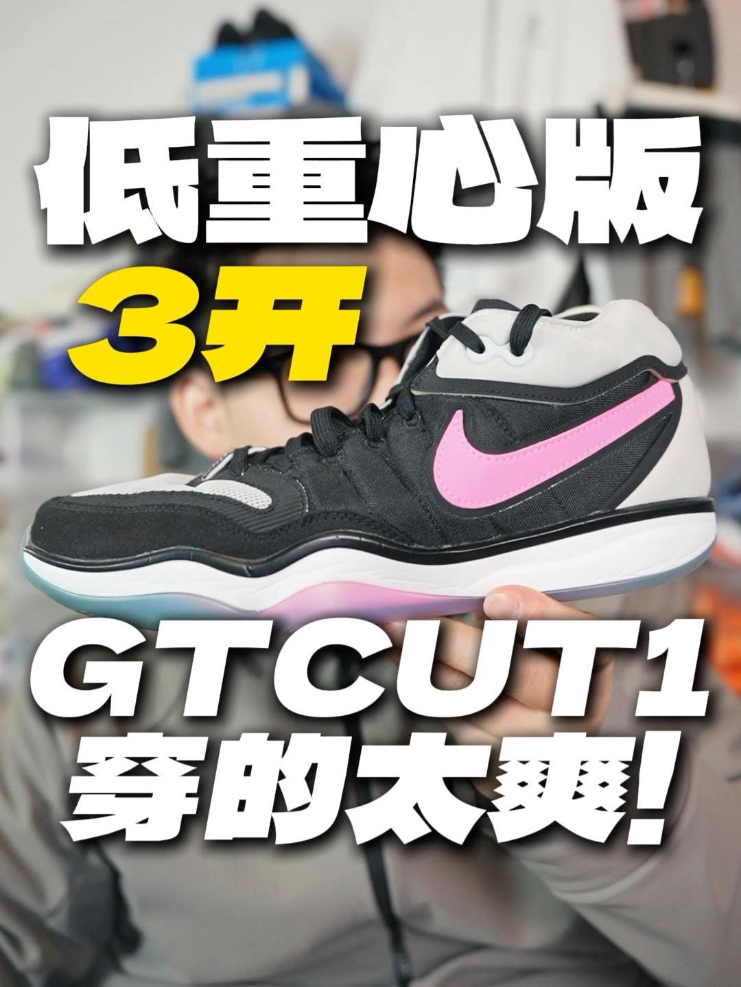 3开低重心版CUT1?穿着打球比CUT1爽太多了