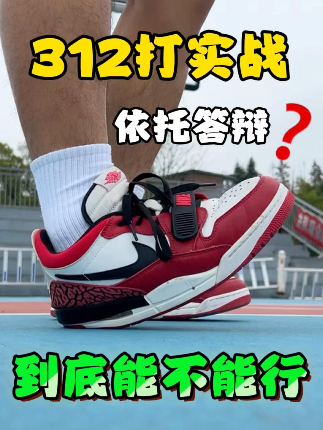 强行实战❓312穿它打球不如穿搭~