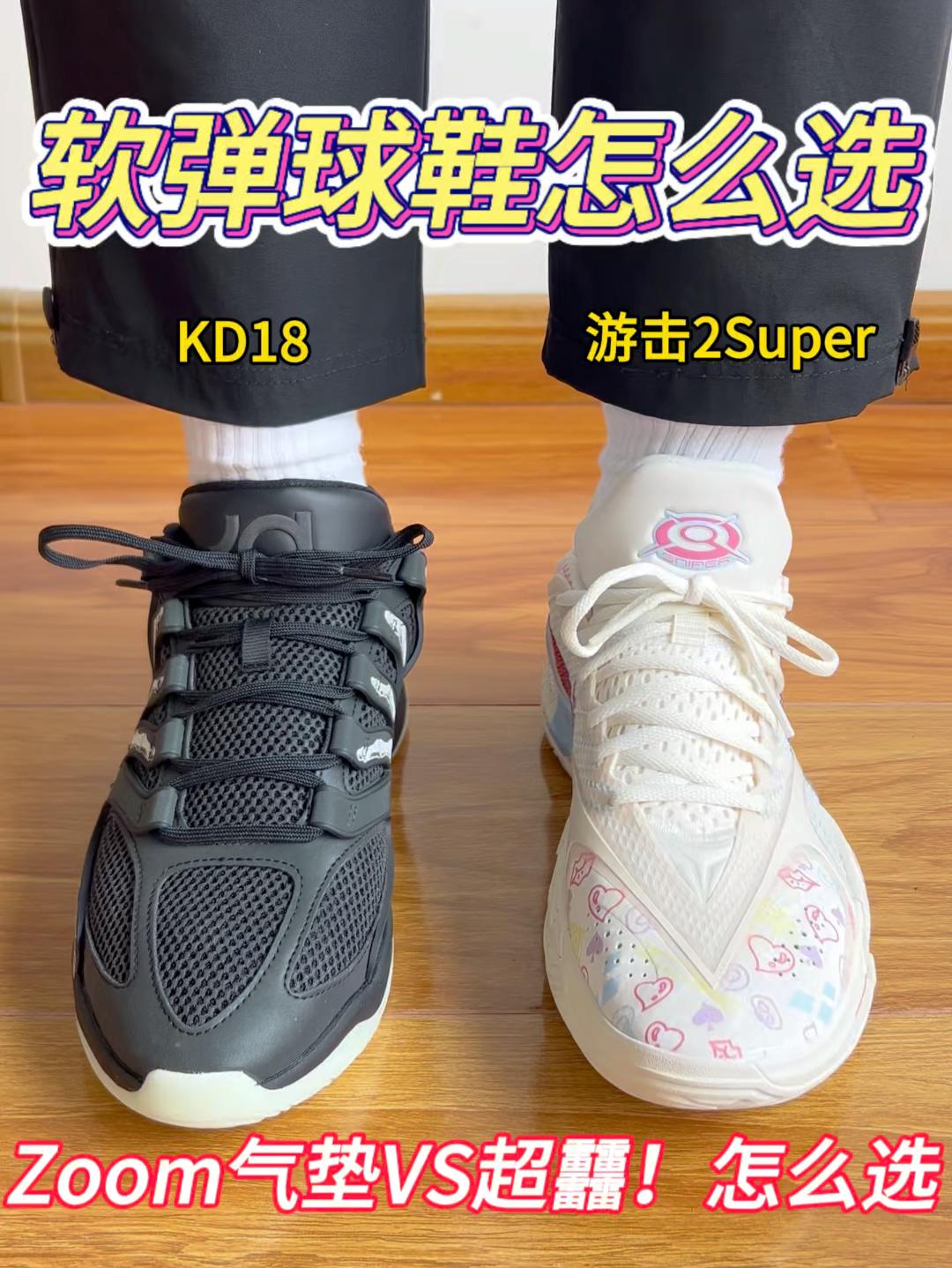 软弹球鞋怎么选🔥Zoom气垫VS超䨻❗️怎么选择❓❗️