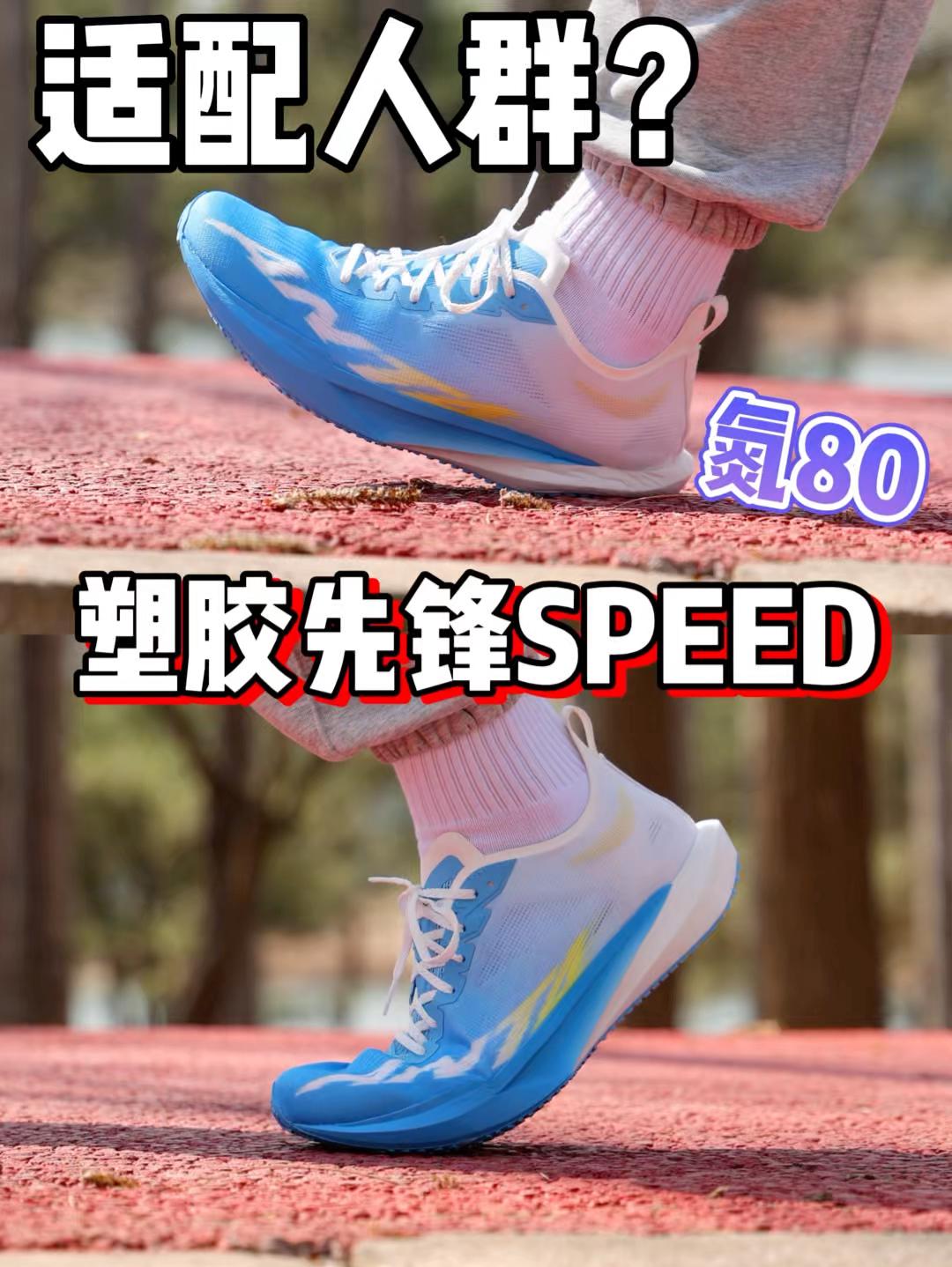 2张拿下适合短跑训练的塑胶先锋SPEED是真香