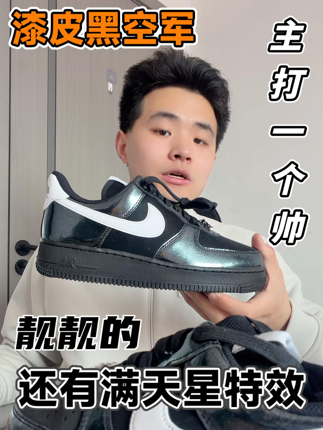 漆皮黑空军主打一个帅！满天星效果✨
