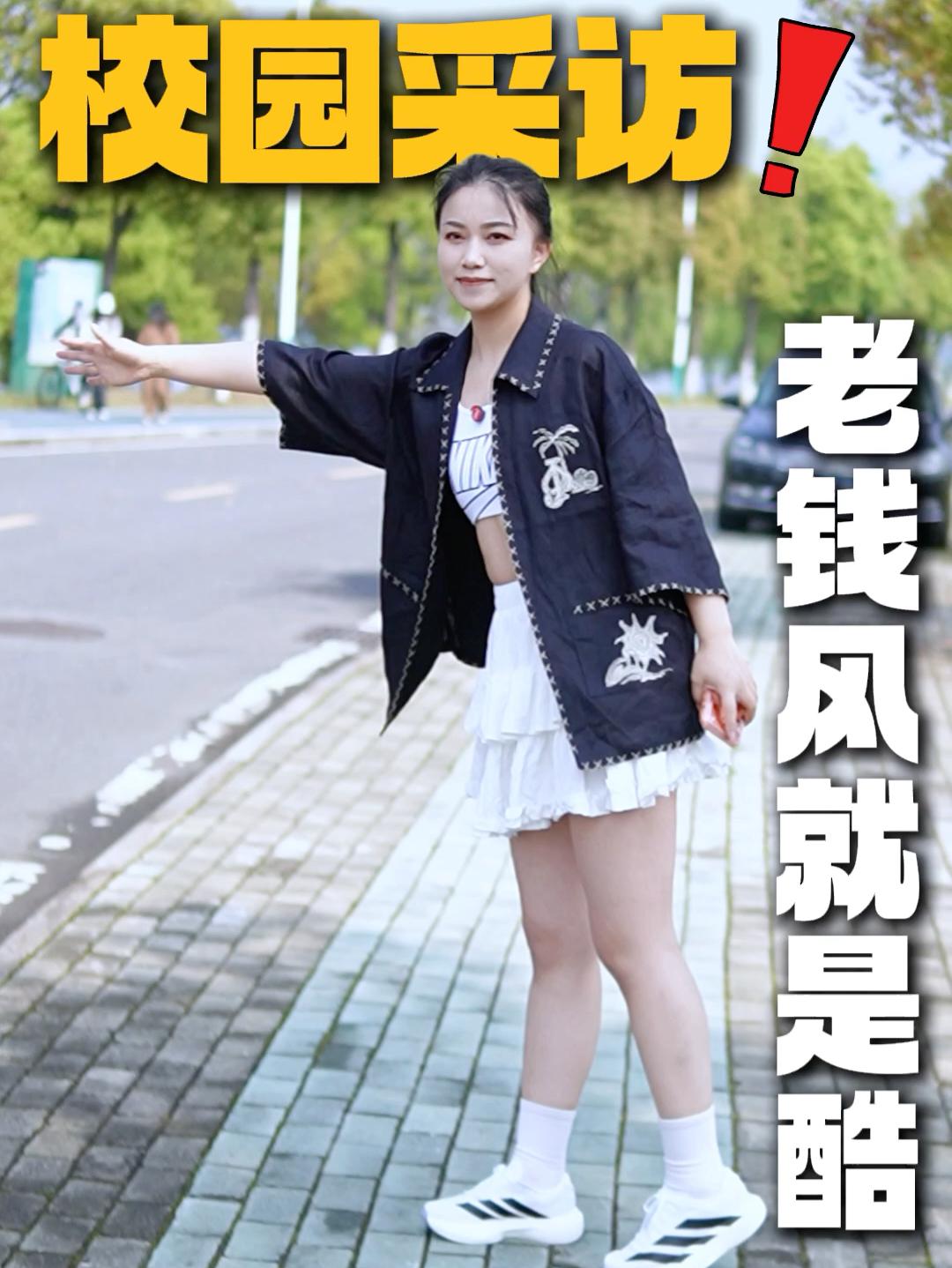 走进校园  | 现在竟然都爱穿老钱风❗️❗️