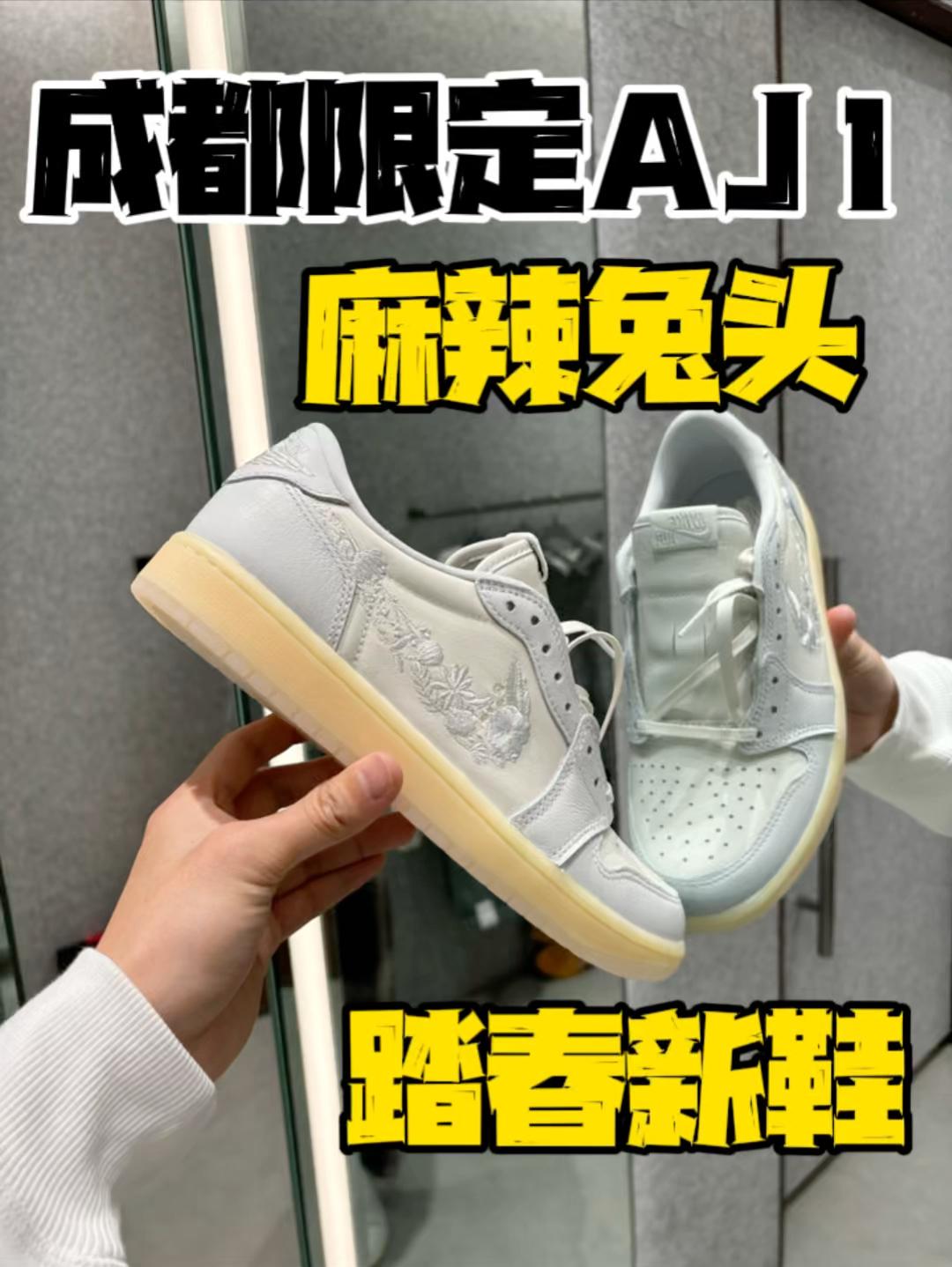 成都限定AJ1还有隐藏小兔头！