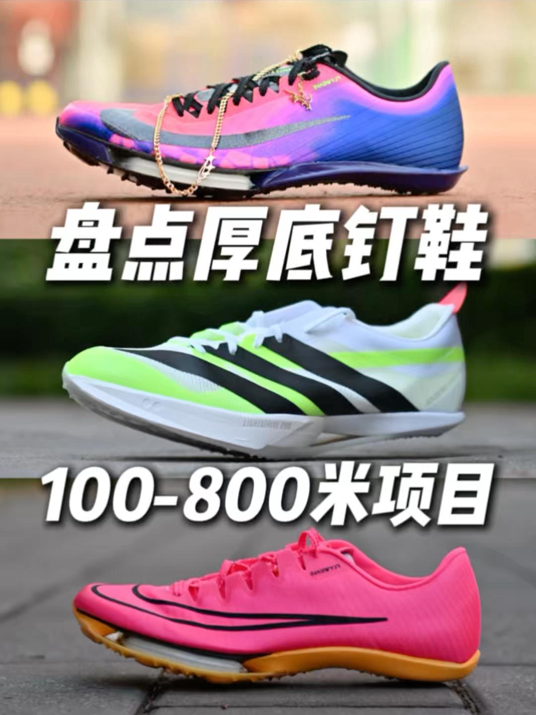 盘点厚底短跑钉鞋✅谁夯谁拉⁉️