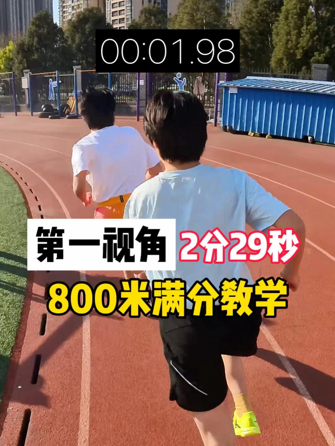 体考800米想拿满分？川哥第一视角教你