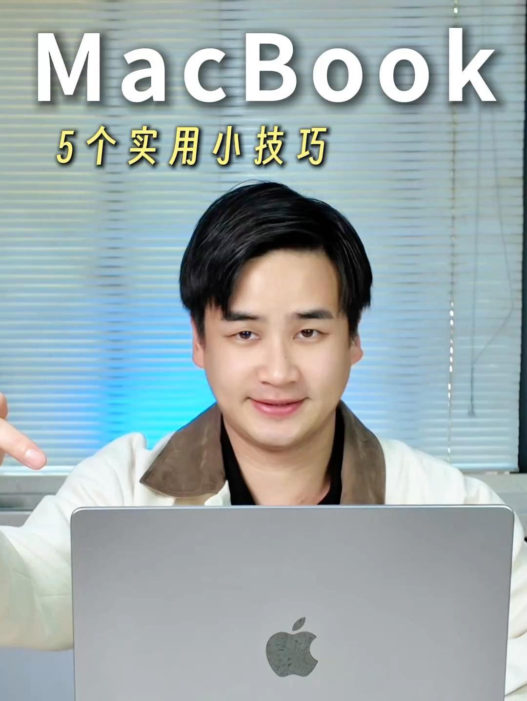 这5个MacBook操作，让你的生产力直接翻倍！