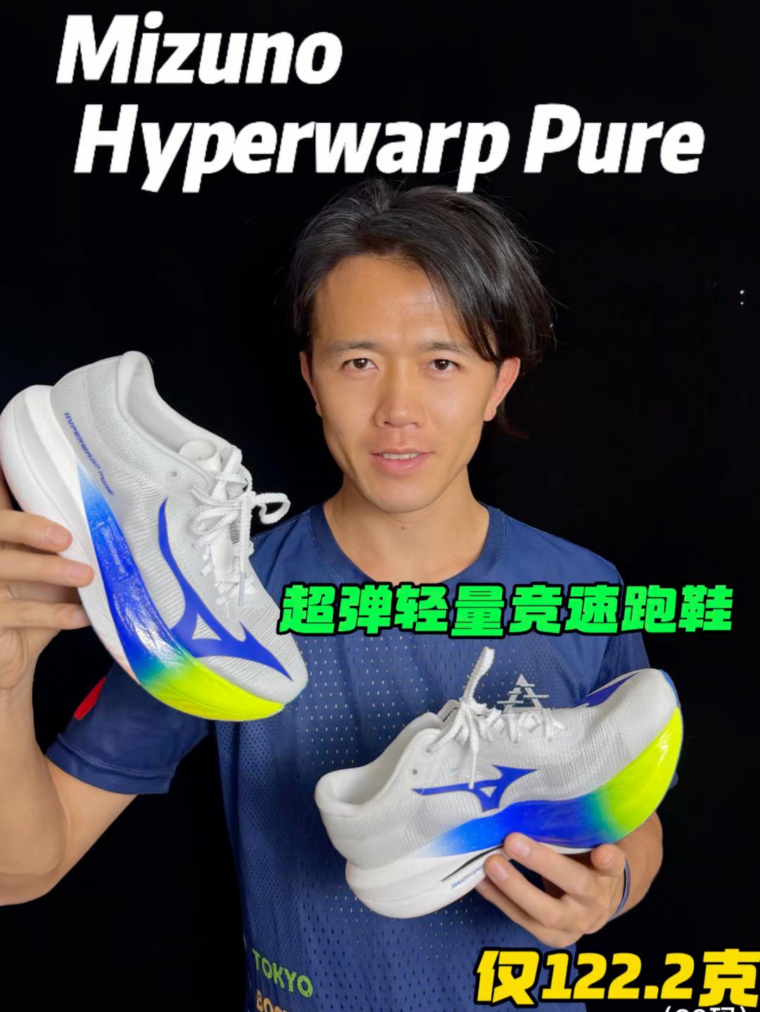 美津浓是要逆风翻盘了吗？122克跑鞋？！