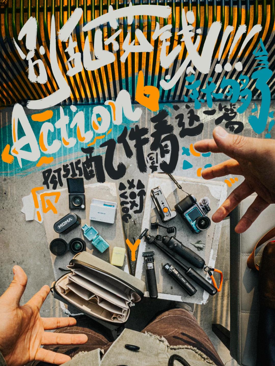 大疆 Action6 配件一锅烩 从入门到毕业一套搞定