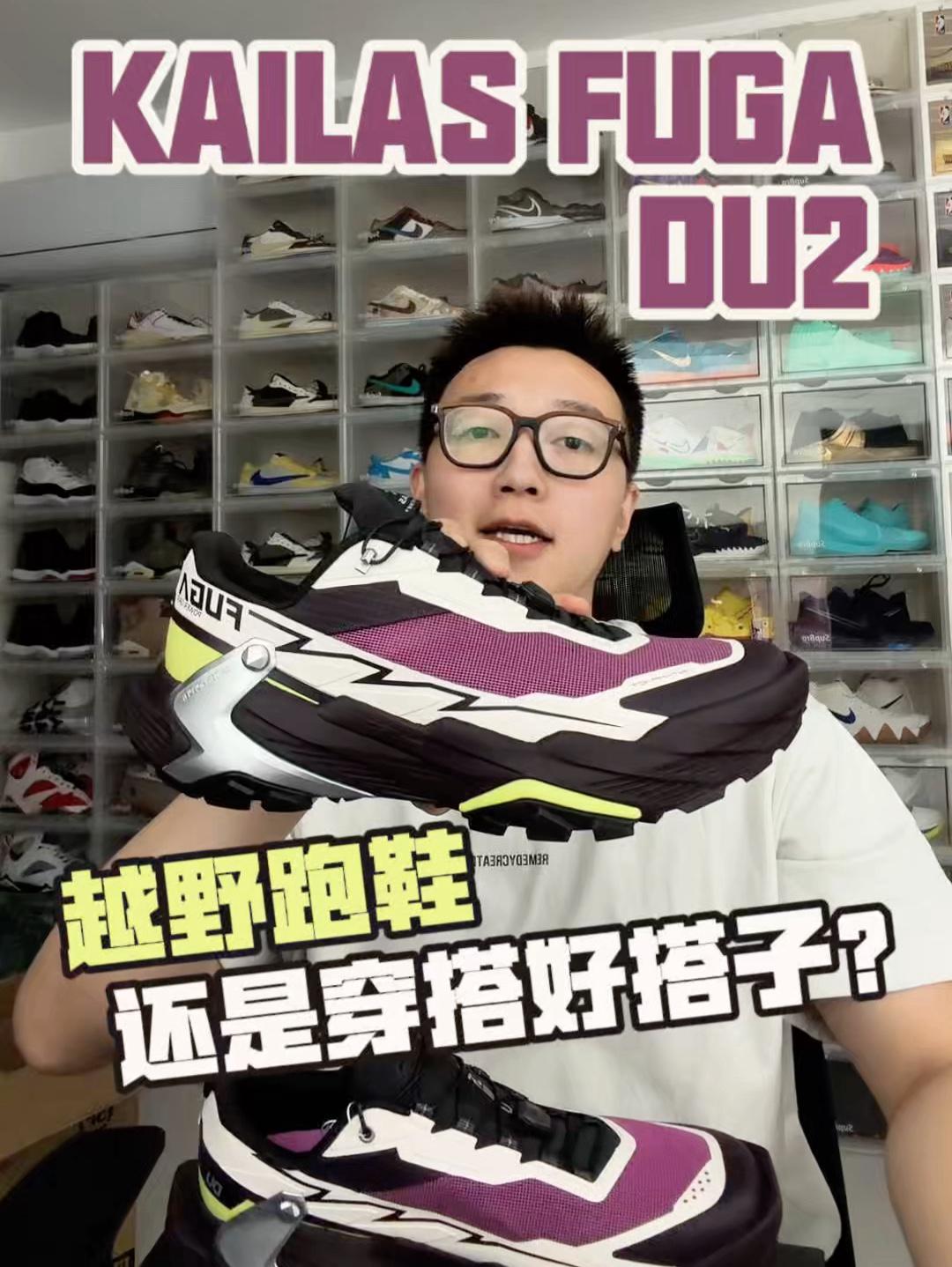 越野跑鞋竟然是‼️穿搭好搭子凯乐石FUGA DU2