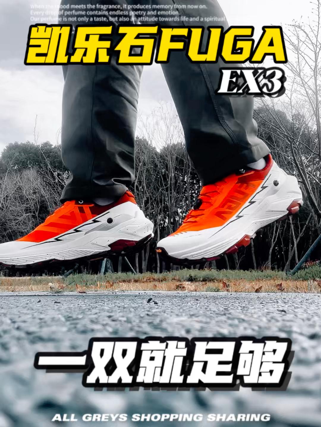 一年四季只穿一双鞋 | 我只选它 凯乐石FUGA EX3