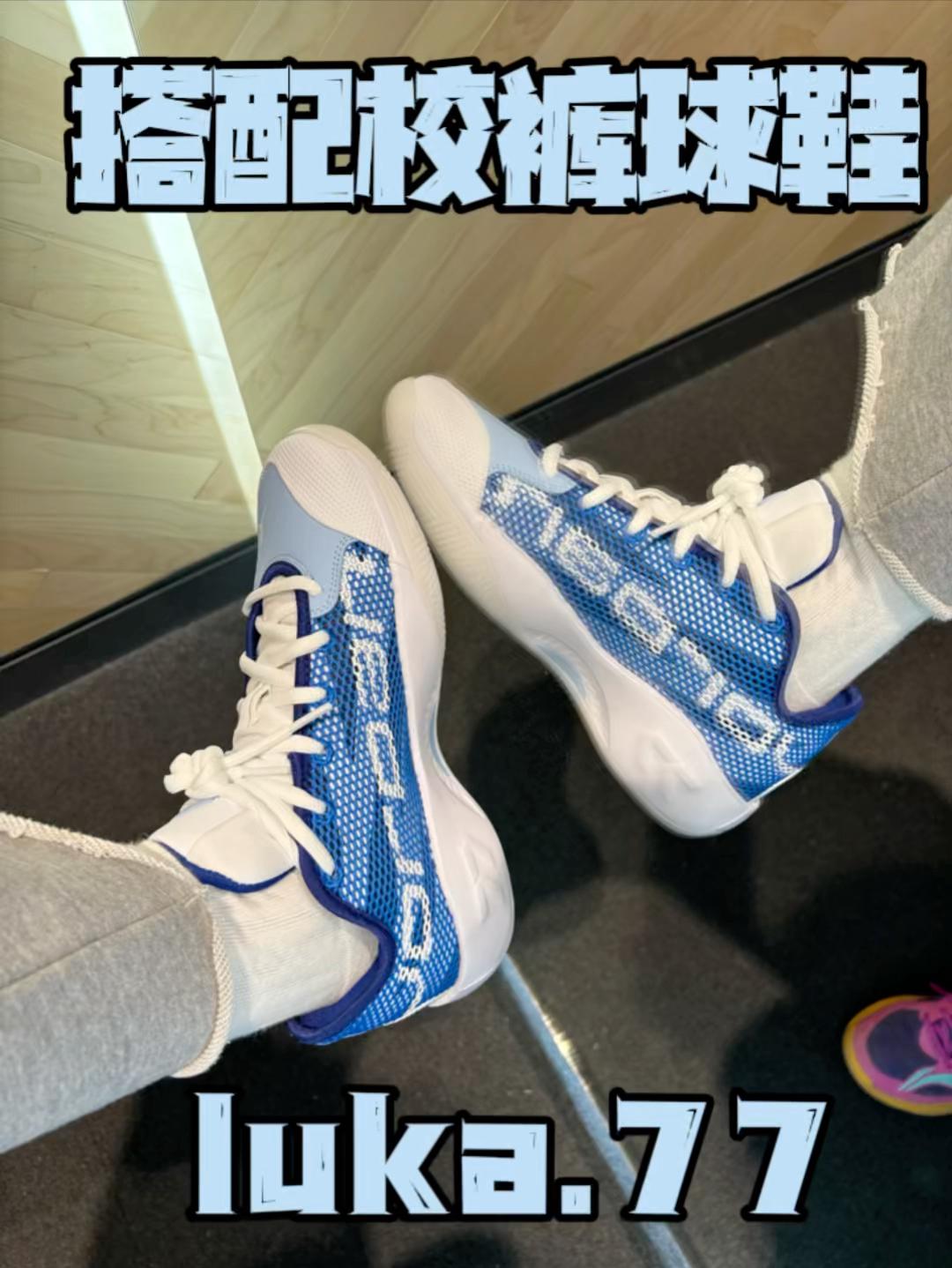 有什么球鞋搭配校裤好看的？luka.77新配色