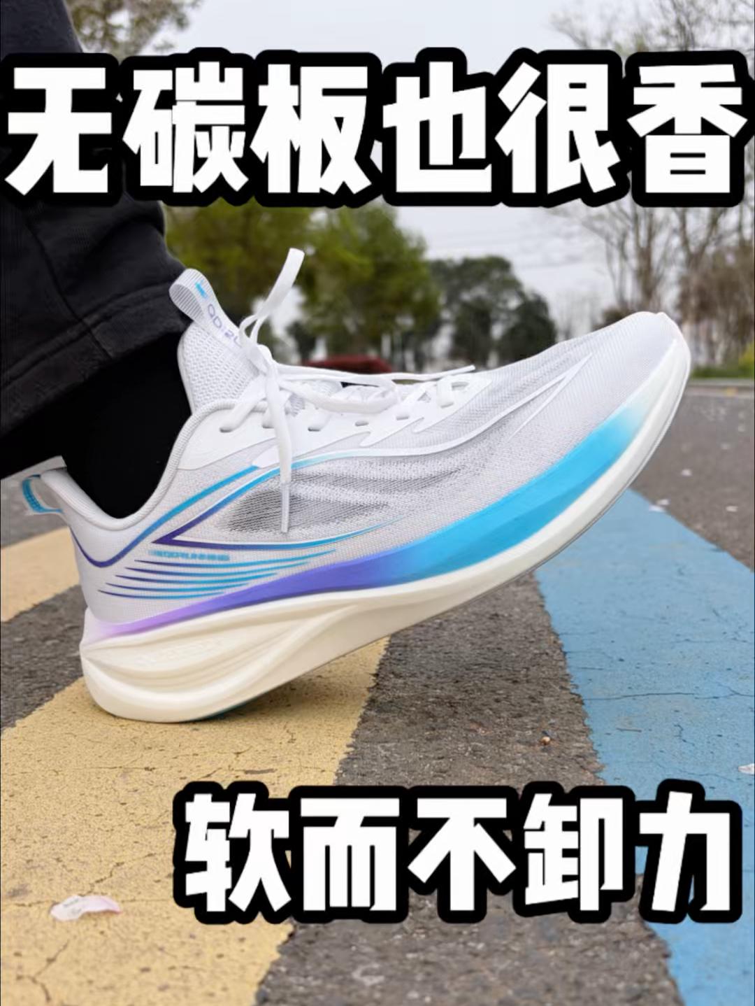 无碳板也很香❗软而不卸力💯