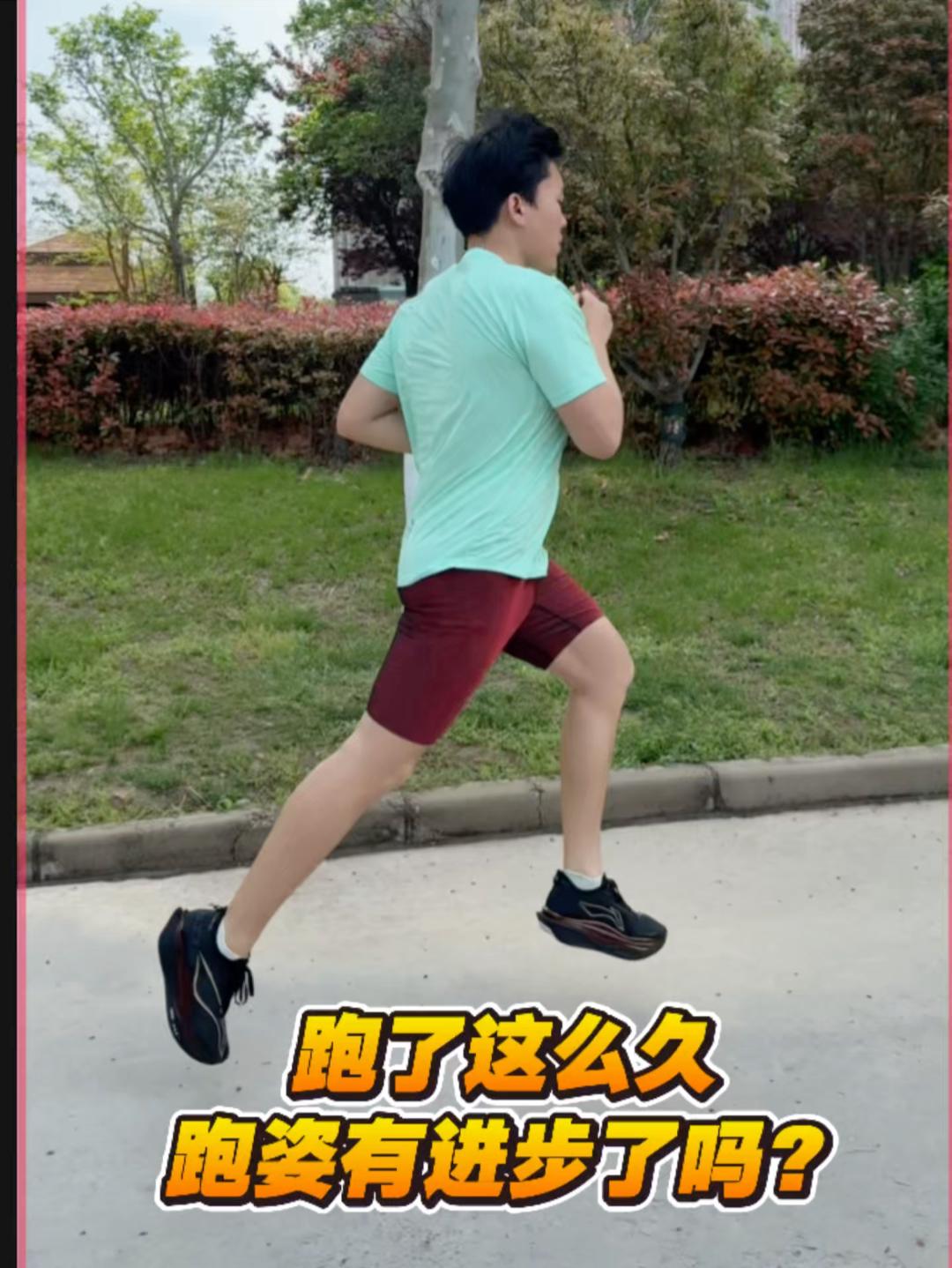 再来看看跑姿有木有进步👀