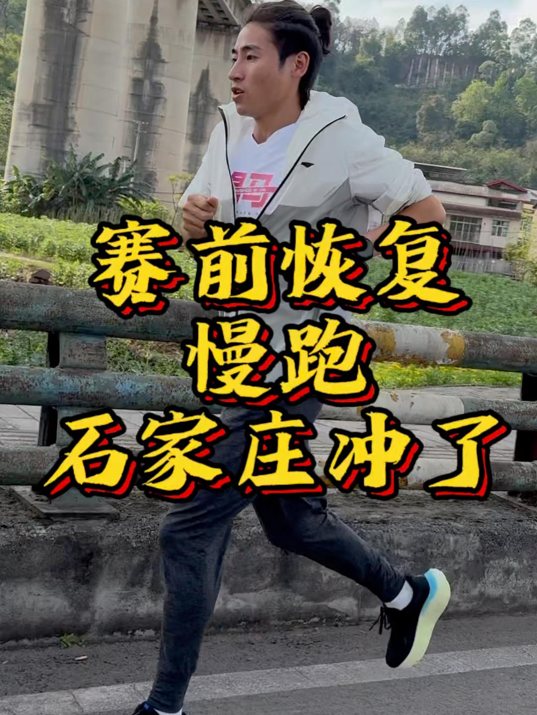 慢跑恢复