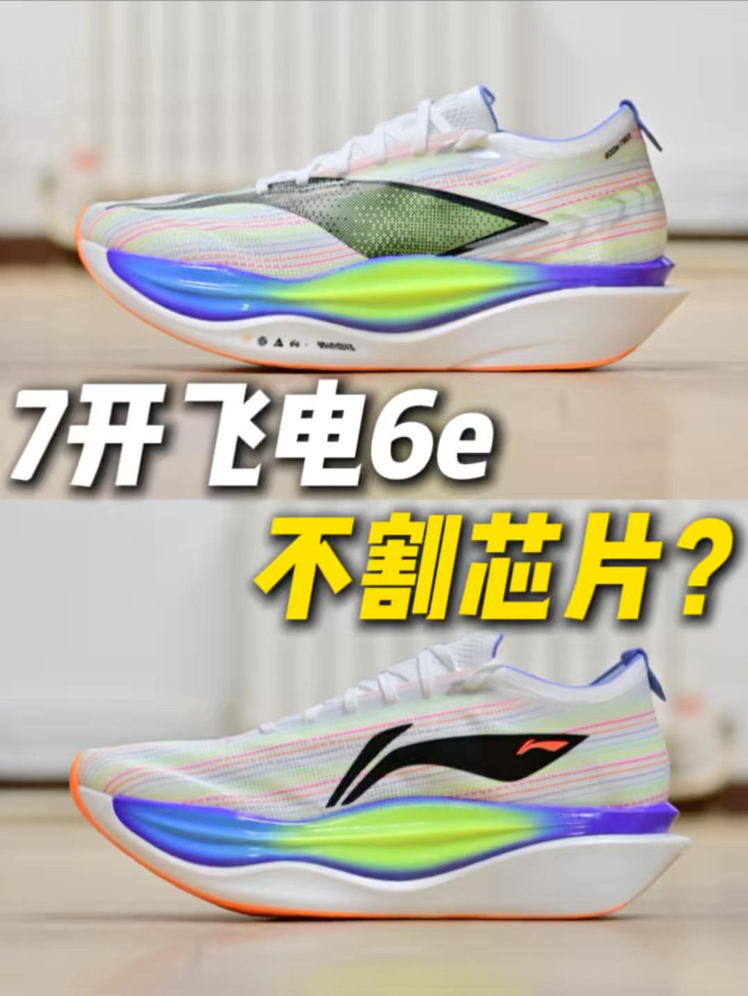 ⁉️不割芯片，7开飞电6e到货了🫵