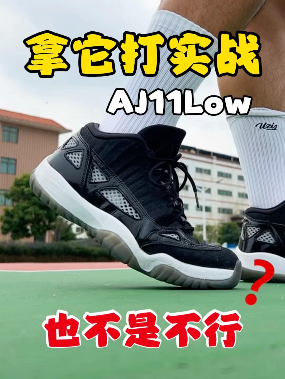 减配但更强了❓AJ11也是能打实战的～