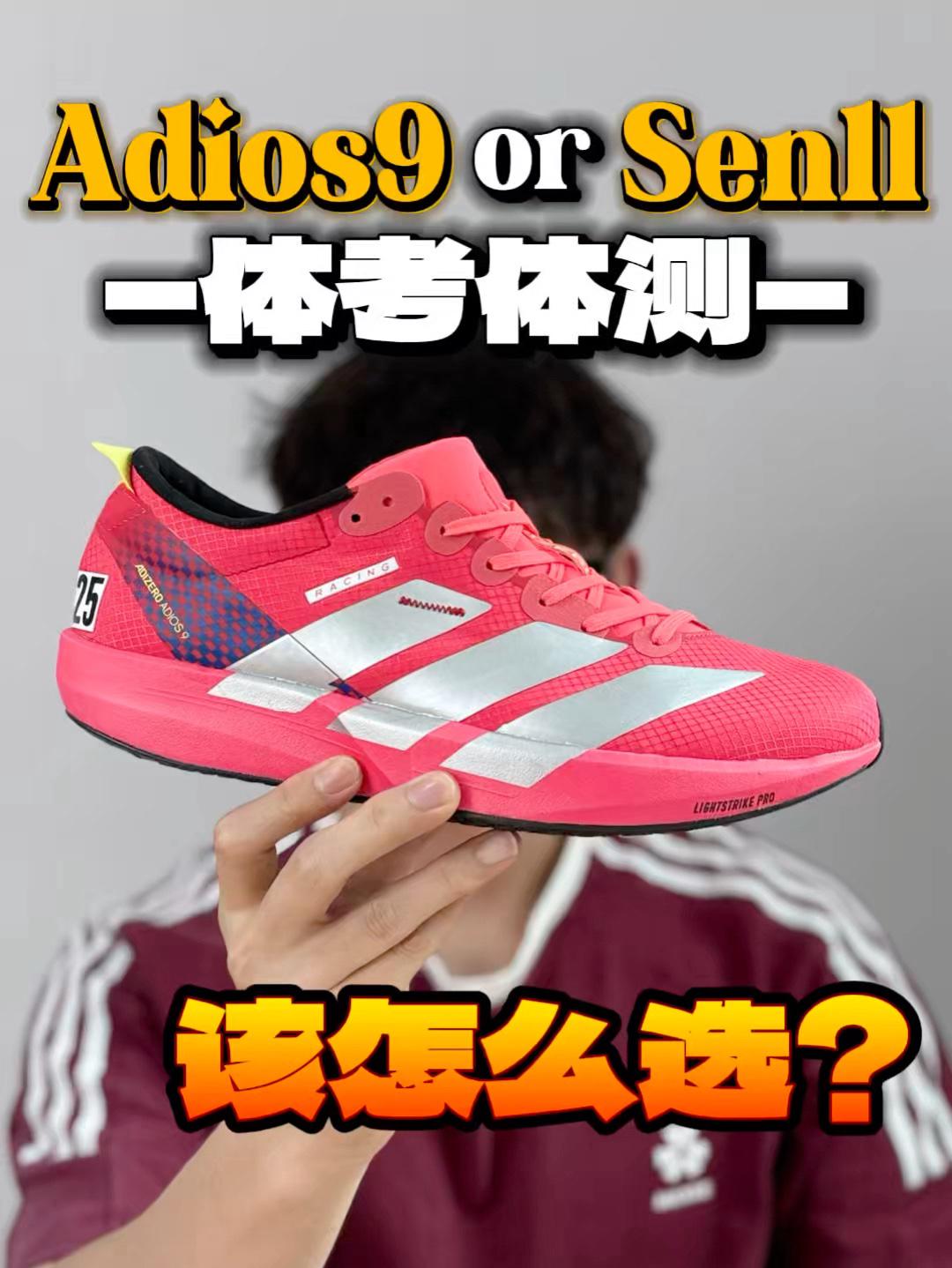 体考体测的世纪难题！Adios9和Sen11该怎么选？
