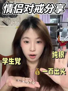 💰一百出头的纯银对戒分享 学生党也可以放心入 不掉色!!