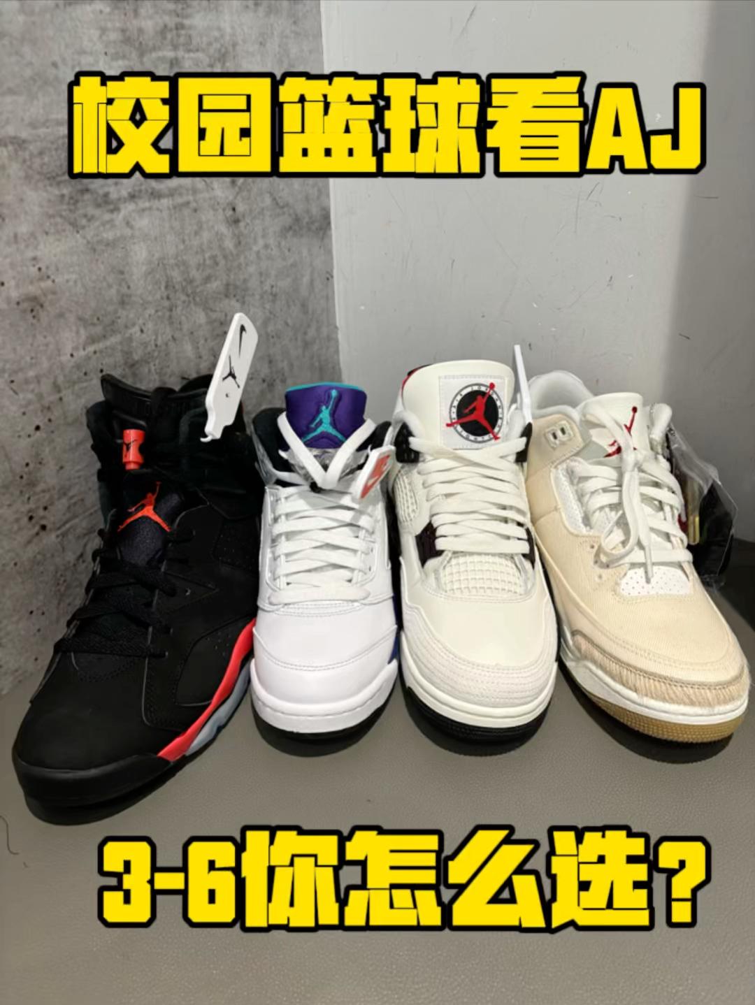 校园篮球aj3-6你会怎么选？