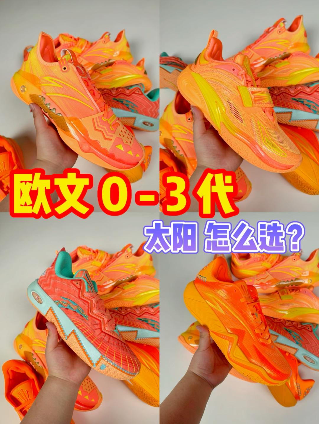 欧文0-3代太阳配色你喜欢哪一个？