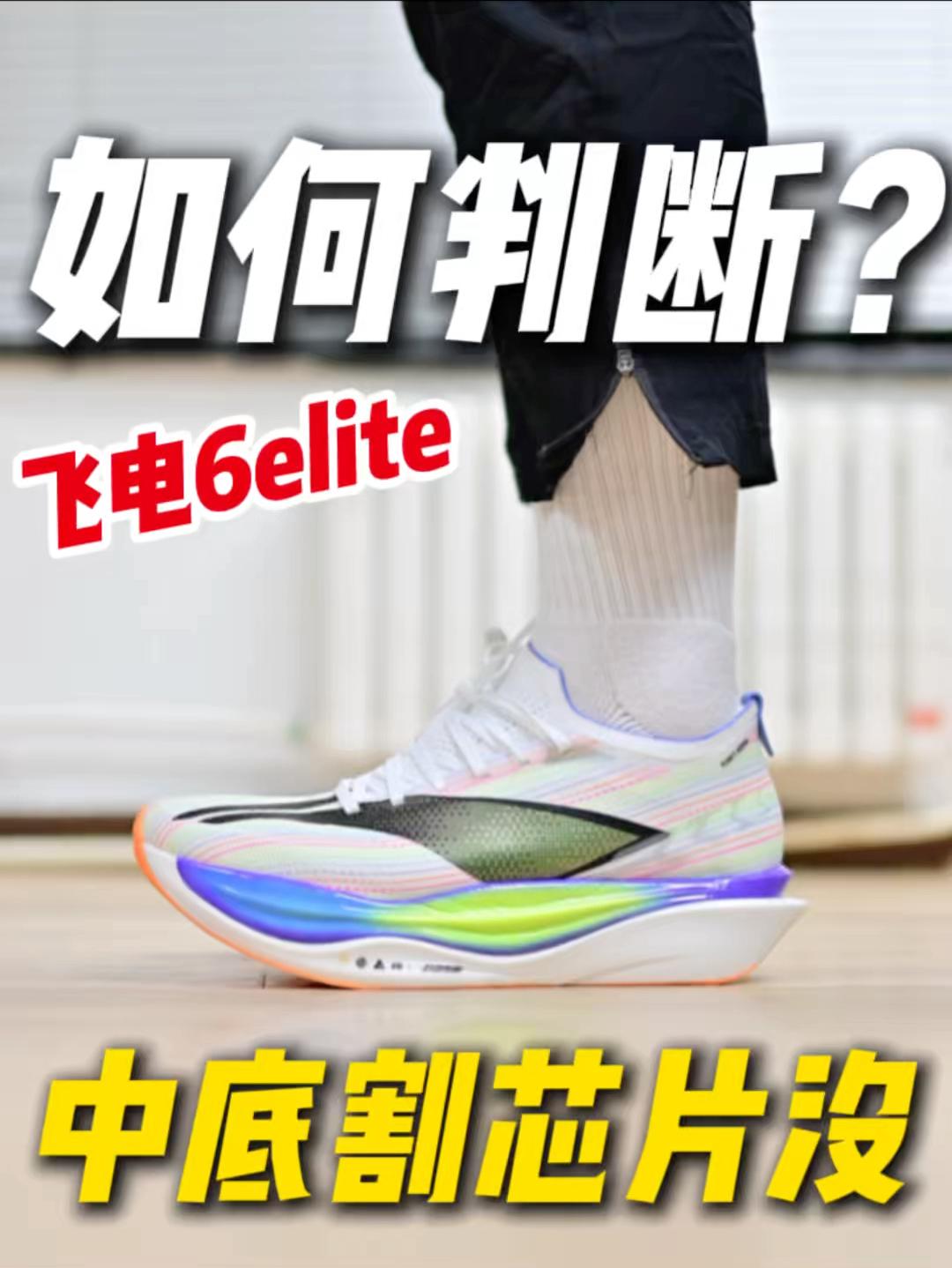 飞电6e是否被割芯片❓咋判断🤔