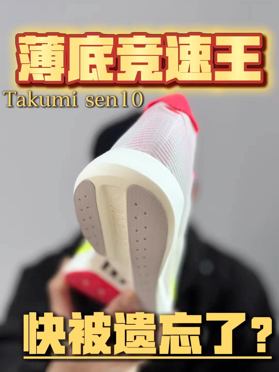 快被遗忘的薄底竞速王❗️❓