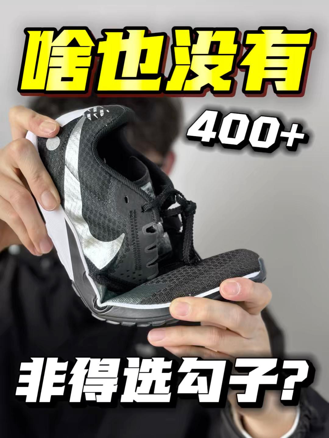 “要啥啥没有”还要400+❓就非得选勾子吗🤔