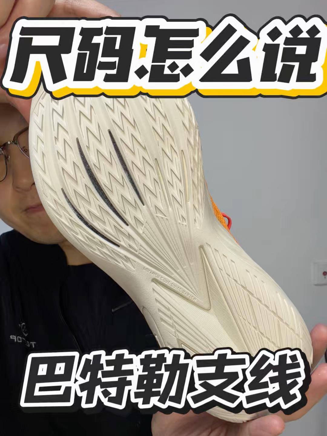 巴特勒支线一代不太好穿|外场还得看看