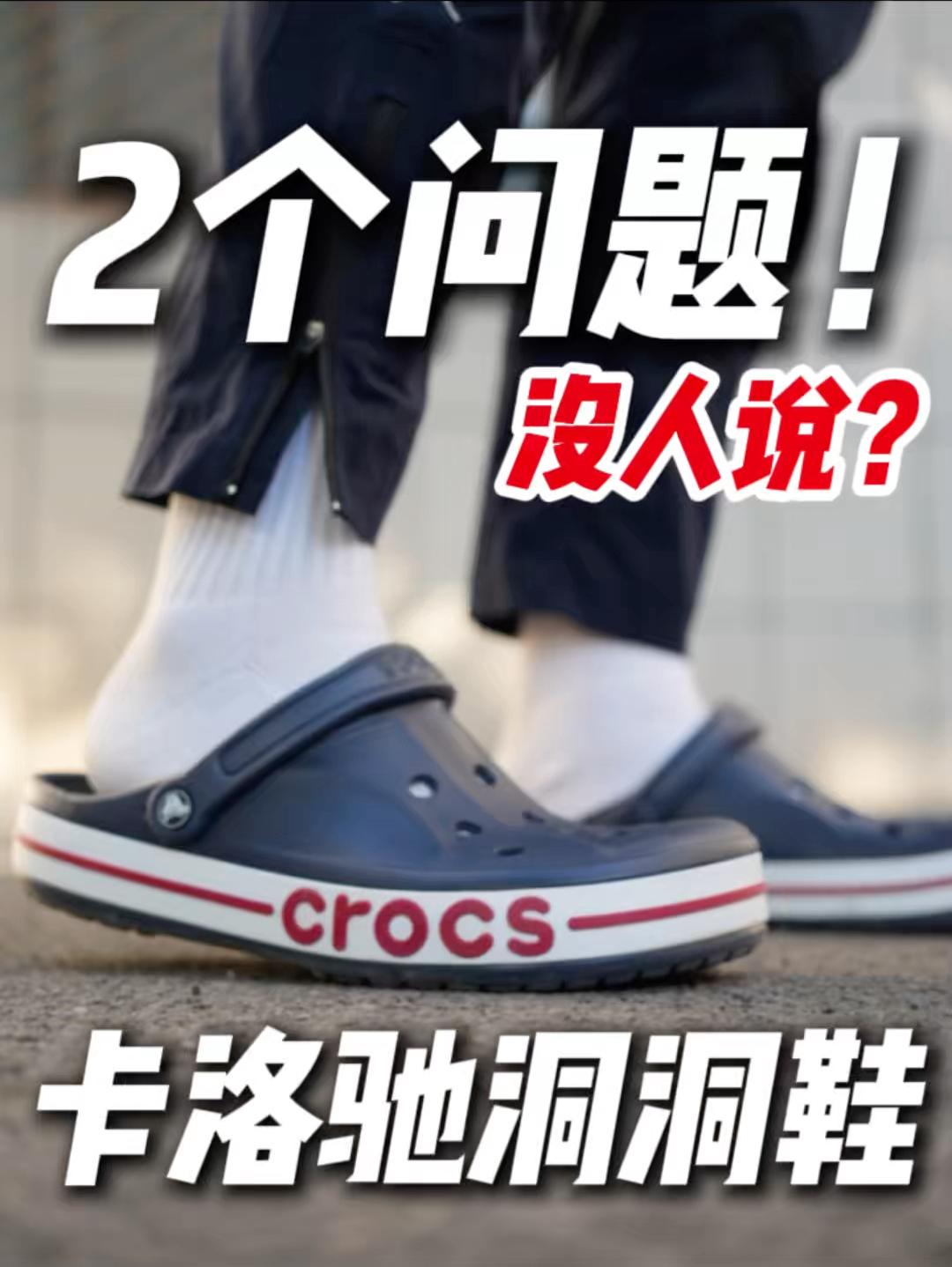 卡洛驰洞洞鞋，不一定适合你🫵买前要注意❗️