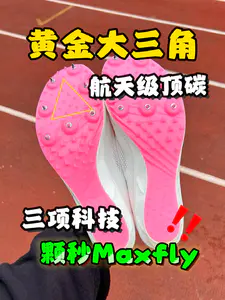 颗秒Maxfly❓你告诉我一开钉鞋这配置