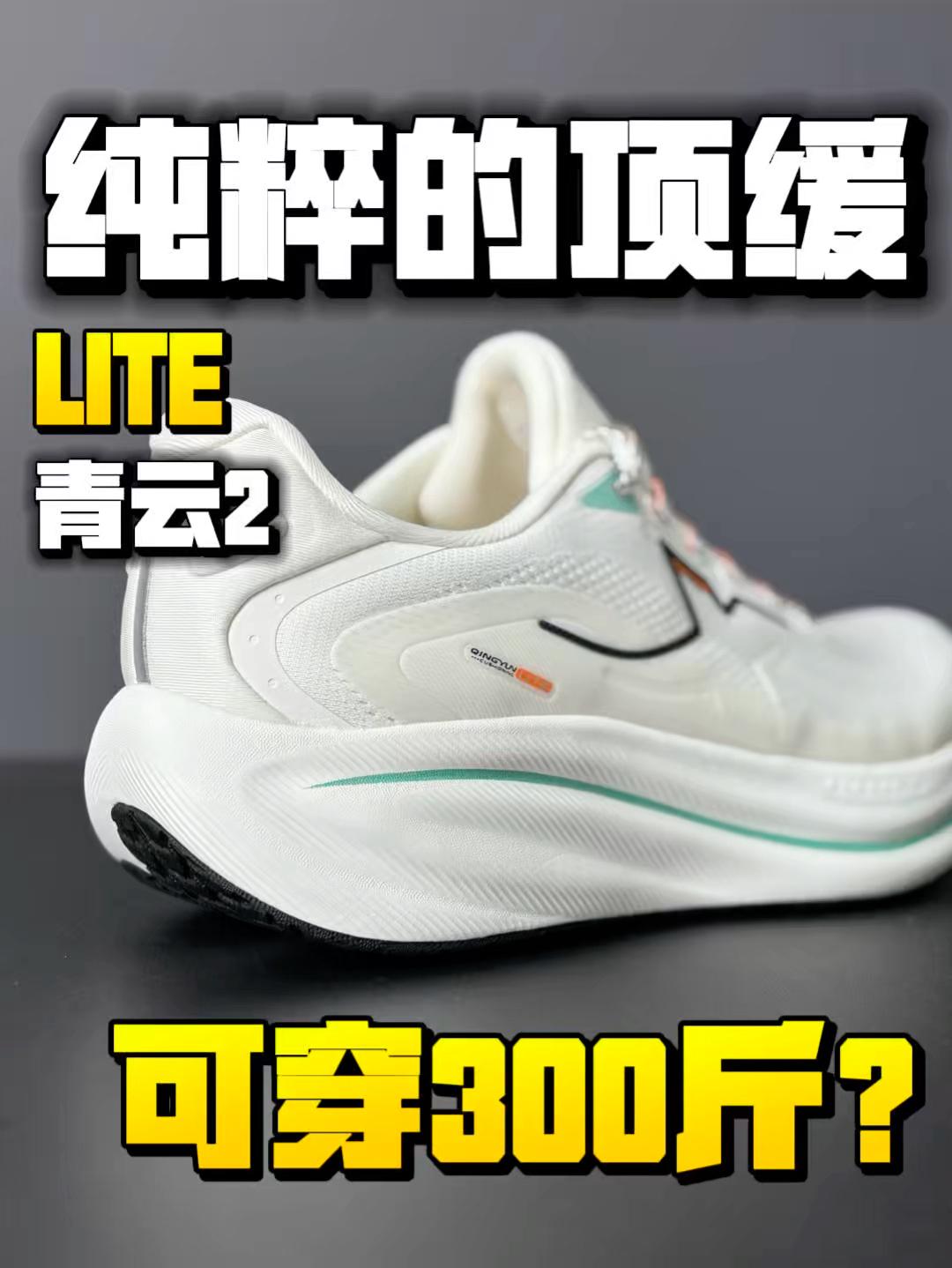 最纯粹的厚底缓震!可穿300斤!