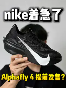 nike着急了?Alphafly4提前发售❓