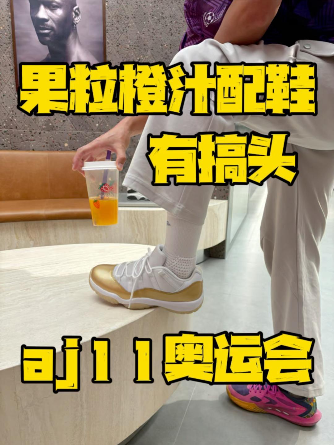 果粒橙配AJ11奥运会有搞头吗？
