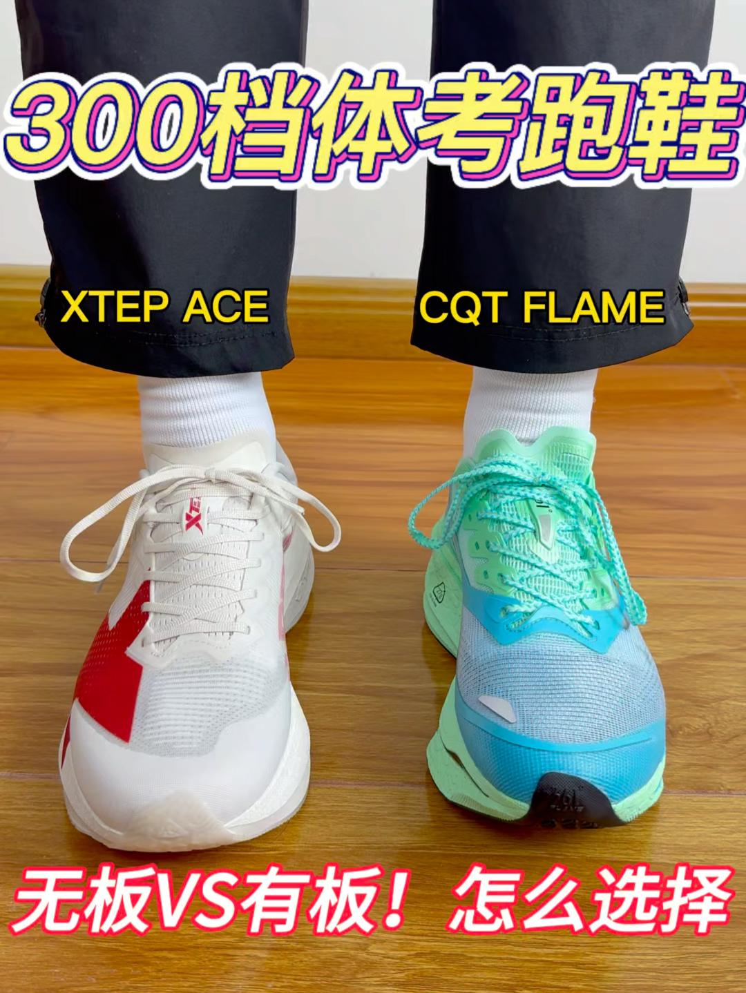 300档体考跑鞋🔥有板VS无板❗️怎么选择❓❗️
