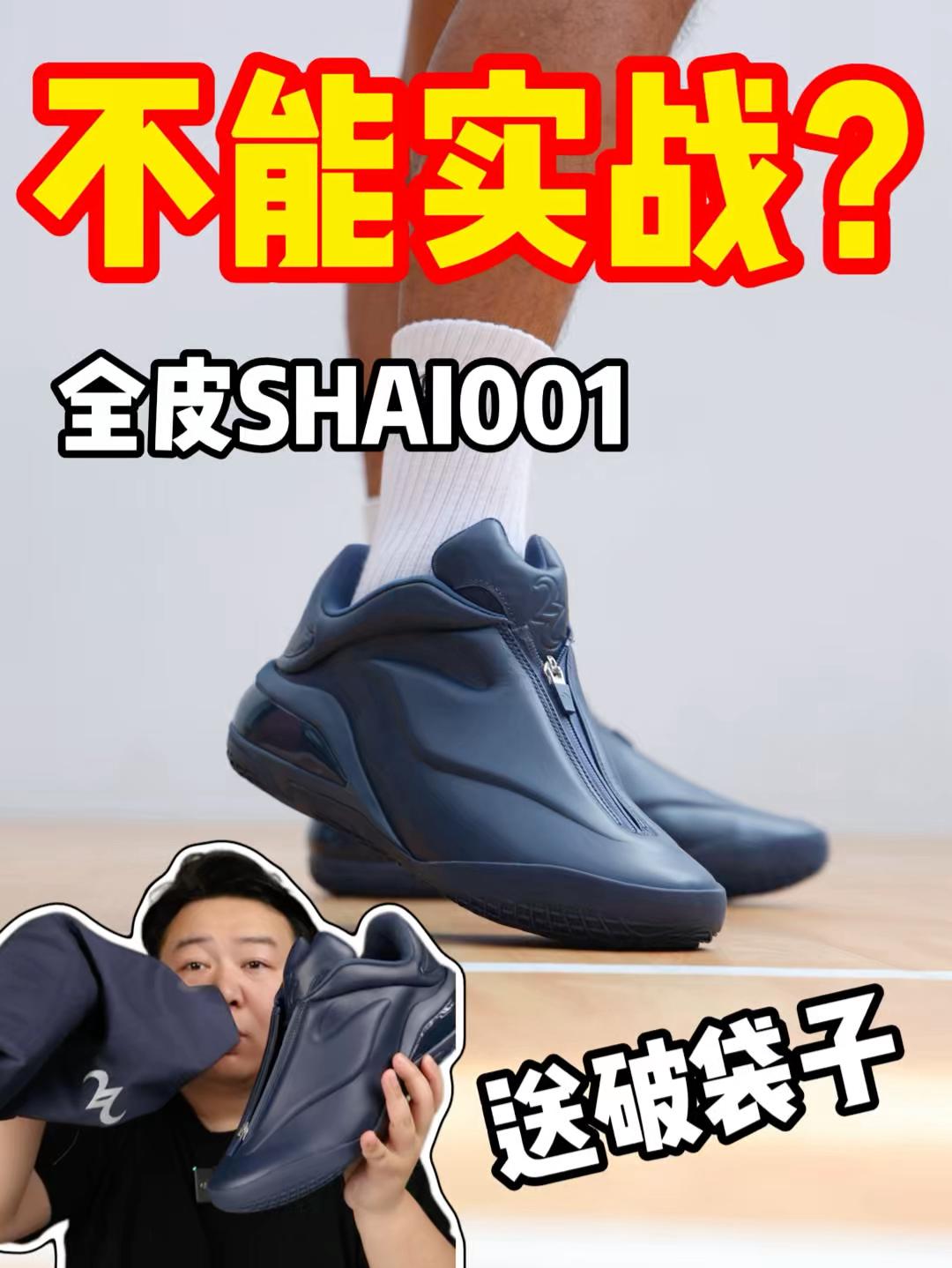 不能实战的全皮SHAI001给个破袋子？